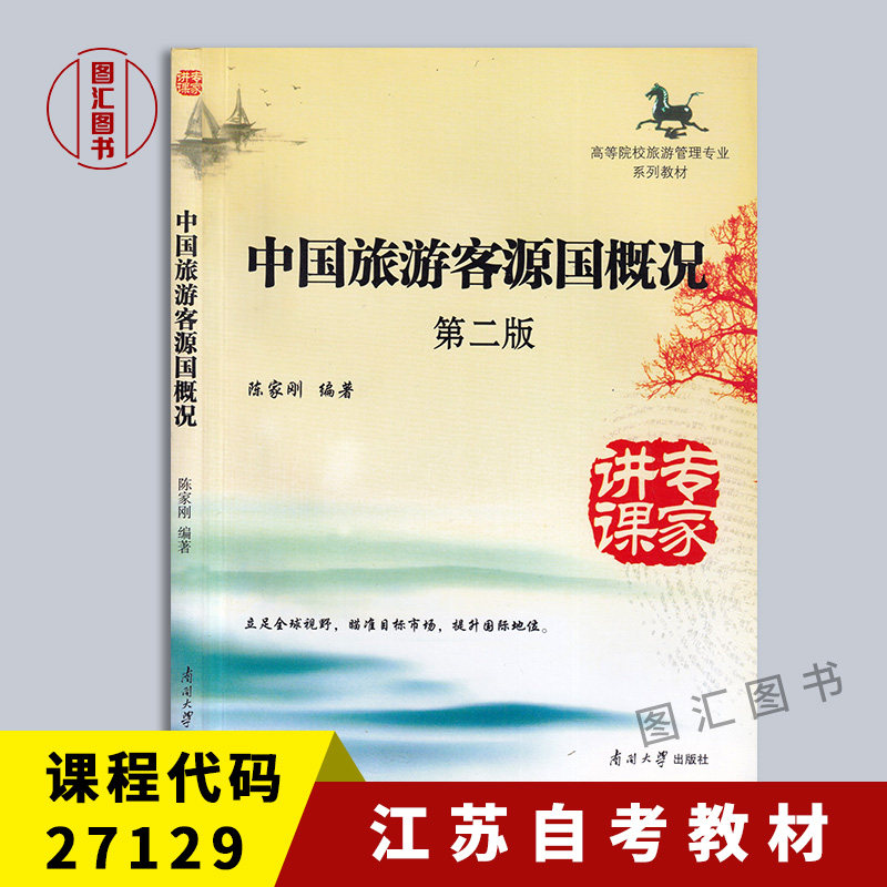 备考2022 全新正版 江苏自考教材 27129国际旅游与客源国概况 中国旅游客源国概况（第2版）第二版 陈家刚 2013版 南开大学出版社|msdalam kategori buku/Magazine/akhbar, ekonomi, Pelbagai sektor ekonomi - dari Buy2taobao.com untuk memberikan perkhidmatan ejen Taobao profesional membeli