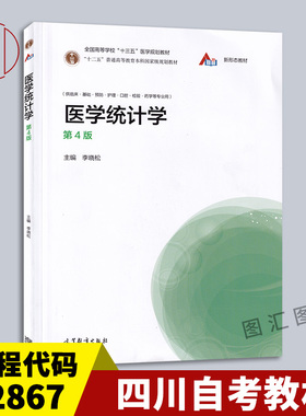 备考2026 全新正版 四川自考教材 02867卫生统计学 医学统计学 第4版 第四版 李晓松 2020年版 高等教育出版社 9787040540468