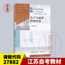 东北财经大学出版 9787565448874 27882 第六版 阮喜珍 生产与运作管理实务 江苏自考教材 生产管理 社 备考2026 2023年版 全新正版