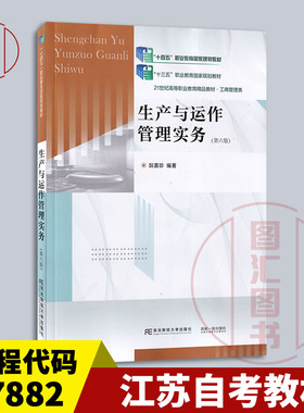 备考2026 全新正版 江苏自考教材 27882 生产管理 生产与运作管理实务 第六版 阮喜珍 2023年版 东北财经大学出版社 9787565448874