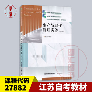 备考2026 全新正版 江苏自考教材 27882 生产管理 生产与运作管理实务 第六版 阮喜珍 2023年版 东北财经大学出版社 9787565448874