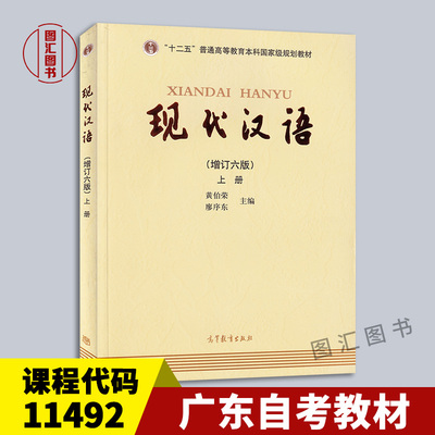 11492现代汉语增订六版上册