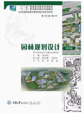 备考2026 全新正版 重庆自考教材 02559 园林设计 园林规划设计 第5版 周初梅 2021年版 重庆大学出版社 9787562492085 图汇书店