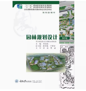 备考2025 全新正版 重庆自考教材 02559 园林设计 园林规划设计 第5版 周初梅 2021年版 重庆大学出版社 9787562492085 图汇书店