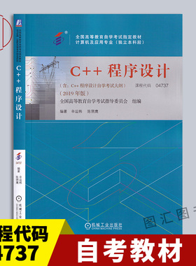 备考2026 全新正版 自考教材 04737 C++程序设计含考试大纲 2019年版 辛运帏 陈朔鹰 机械工业出版社 自学考试用书 9787111638315