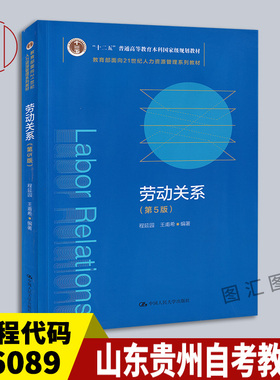 备考2026 北京福建山东贵州甘肃自考教材 06089/13967 劳动关系 第5版 第五版 程延园 2021年版 中国人民大学出版社 9787300292069