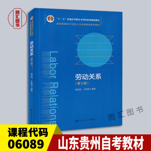 06089劳动关系第5版教材