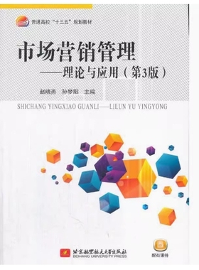 备考2025 北京自考教材 04097 市场营销策划一 市场营销管理理论与应用第3版 赵晓燕 2018年版 北京航空航天大学出版9787512426726
