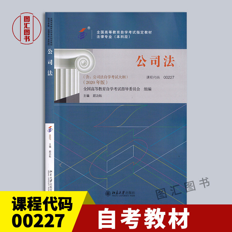 00227公司法2020年版教材