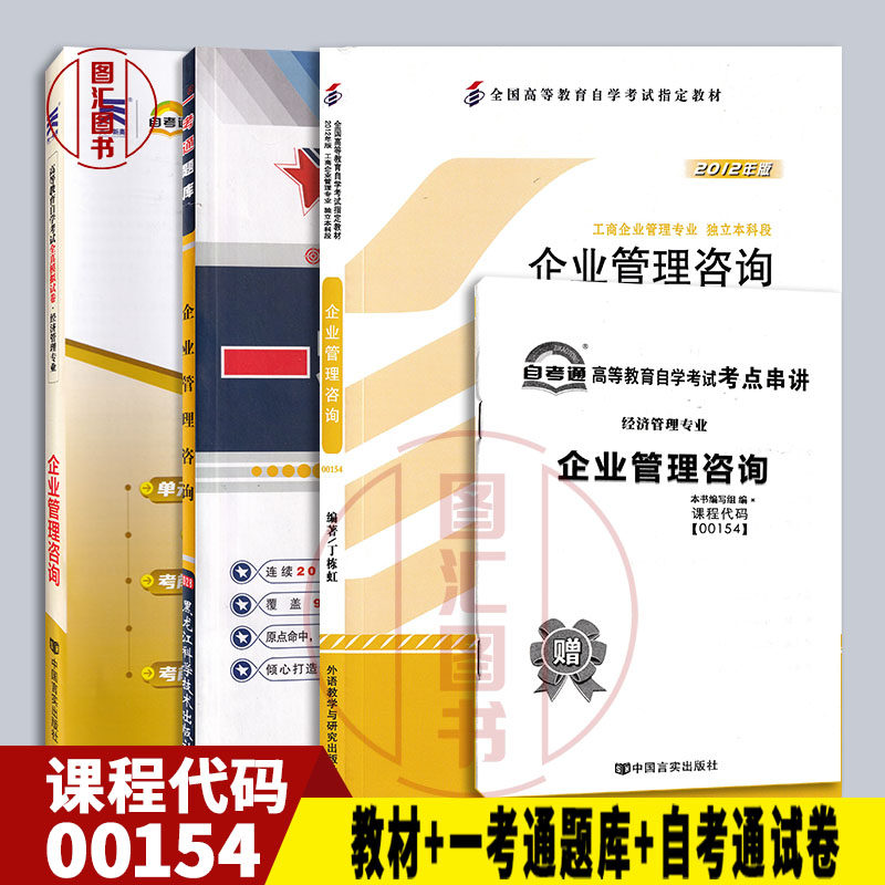 备考2025全新正版 3本套装 0154 00154企业管理咨询企业管理咨询与诊断自考教材+一考通题库+自考通全真模拟试卷附真题赠串讲