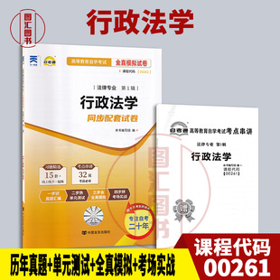 备考2025 全新正版 0261 00261行政法学 自考通全真模拟试卷 赠考点串讲小抄掌中宝小册子 附自学考历年真题 图汇图书自考书店