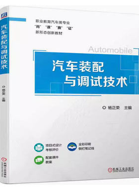 备考2025 全新正版 云南自考教材 01463 汽车装配技术 汽车装配与调试技术 杨正荣 2024年版 机械工业出版社 9787111747970