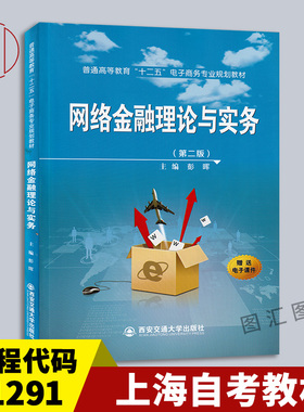 备考2025 全新正版 上海自考教材 11291网络金融学 网络金融理论与实务 第二版 2015年版 彭晖 西安交通大学出版社 9787560567884
