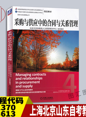备考2025上海北京山东自考教材12370 03613采购与供应关系管理采购与供应中的合同与关系管理2014年版机械工业出版社9787111469704