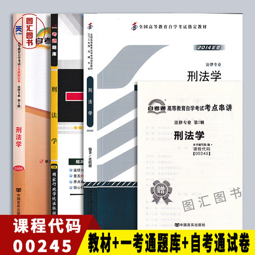 备战2025 全新正版 3本套装 0245 00245刑法学 自考教材+一考通题库+自考通试卷附历年真题赠串讲 培养张明楷北京大学出版社2014年
