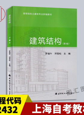 备考2025 全新正版 上海自考教材 2432 02432建筑结构 第3版 罗福午 邓雪松 2018年版 武汉理工大学出版社 9787562957140