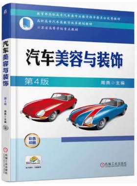 备考2026 全新正版 甘肃自考教材 03539 汽车美容与装饰 第4版 周燕 2017年版 机械工业出版社 9787111536697 图汇图书自考书店