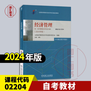备考2026 全新正版 自考教材 02204 经济管理 米锋 2024年版 机械工业出版社 含自学考试大纲 9787111756255 图汇图书自考书店