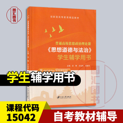 备考2026 全新正版 自考辅导 15042思想道德与法治 学生辅导用书 余琳 王仙先 田谢军 2022年版 江苏大学出版社 9787568417723
