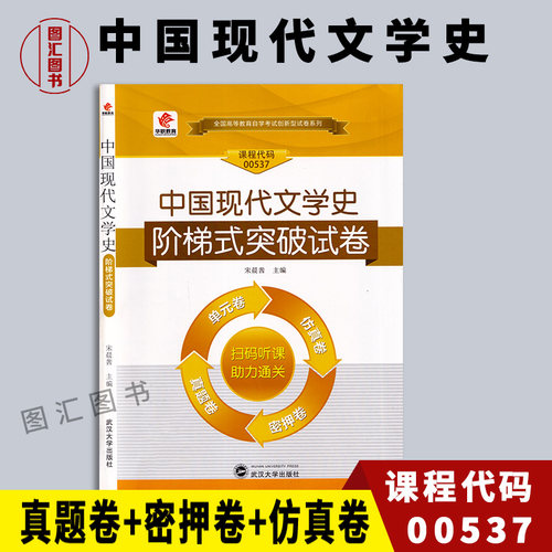 备考2026 全新正版 华职教育 0537 00537中国现代文学史 自学考试阶梯式突破试卷 单元卷仿真卷密押卷真题卷 图汇图书自考书店 - 封面