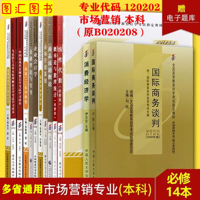 备考2025 全新正版 14本套装 广东上海自考教材多省通用 120202市场营销专业 本科专升本  原B020208 自学考试用书 图汇书店