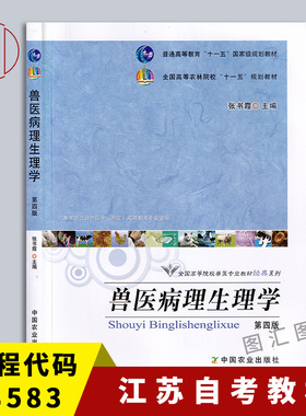 备考2025 全新正版 江苏自考教材 28583家畜解剖生理学 兽医病理生理学 第四版 2018年版 张书霞 中国农业出版社 9787109155510