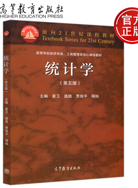 备考2025 全新正版 湖南自考教材 0974 00974统计学原理 统计学 第五版 袁卫 庞皓 2019年版 高等教育出版社 考研教材用书