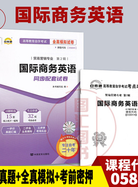 备考2026 全新正版 自考通试卷 05844 00834国际商务英语 附历年真题试卷及解析 赠考点串讲小册子 贸易营销专业 图汇图书自考书店