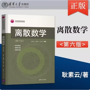 备考2025 全新正版 河南自考教材 06094 离散数学 第六版 耿素云 屈婉玲 张立昂编 2021年版 清华大学出版社 9787302592686