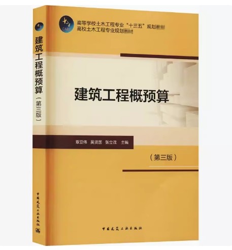 备考2026 全新正版 天津自考教材 00170 建筑工程概预算 第三版 覃亚伟 吴贤国 张立茂 2021年版 中国建筑工业出版社9787112203031