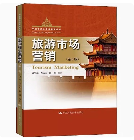 备考2025 全新正版 福建广东自考教材 04929旅游市场营销 旅游市场营销第3版 沈雪瑞 2022年版 中国人民大学出版社 9787300306889