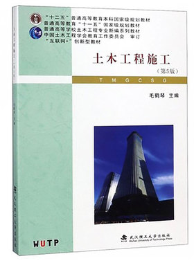 备考2026 全新正版 湖北自考教材 2655 02655建筑施工二 土木工程施工 第5版 毛鹤琴 武汉理工大学出版社 图汇图书自考书店