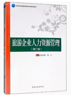 备考2025 全新正版 湖南自考教材 06126 旅游企业人力资源管理 第二版 吴应利 刘云主编 2019年版 中国旅游出版社 9787503263057