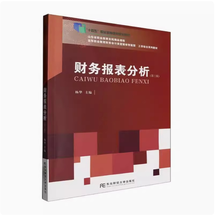 备考2025 全新正版 云南自考教材 00161 财务报表分析 第三版 杨华主编 2024年版 东北财经大学出版社 9787565450952