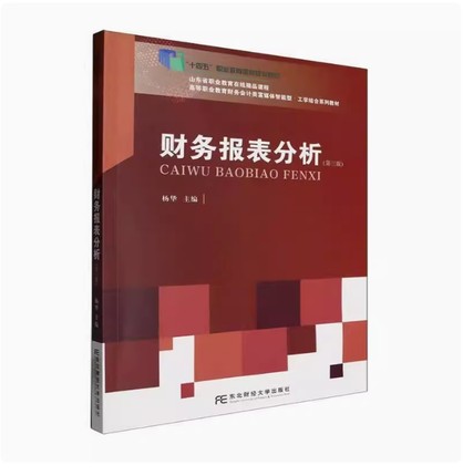 备考2025 全新正版 云南自考教材 00161 财务报表分析 第三版 杨华主编 2024年版 东北财经大学出版社 9787565450952