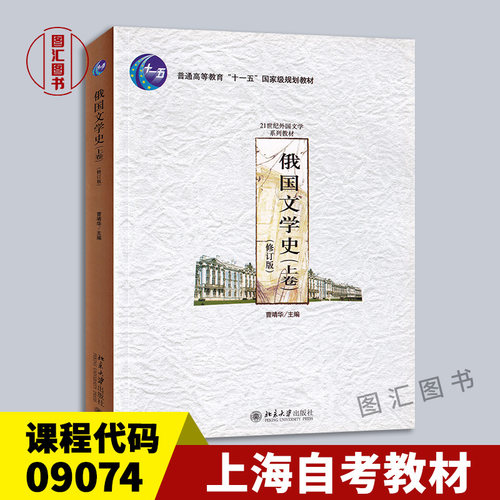 09074俄国文学史上卷修订版