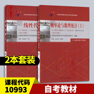 概率论与数理统计工 社 2本套装 北京大学出版 2023年版 本书配有数字资源 线性代数工 10993工程数学 自考教材 全新正版 备考2025