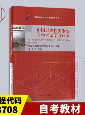 备考2025 全新正版 自考教材 15043 03708中国近现代史纲要自学考试学习读本 2018年版 李捷 王顺生 高等教育出版社 9787040506990