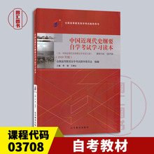 社 本科公共课用书 高等教育出版 03708中国近现代史纲要自学考试学习读本 3708 自考教材 全新正版 王顺生 李捷 备考2024 2018年版