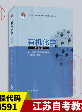 备考2025 全新正版 江苏内蒙古自考教材 14591有机化学 第三版 高占先 2018年版 高等教育出版社 9787040481389