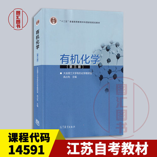 备考2025 全新正版 江苏内蒙古自考教材 14591有机化学 第三版 高占先 2018年版 高等教育出版社 9787040481389