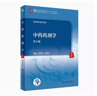 狄留庆 全新正版 第3版 备考2025 2021年版 9787117315784 03044 社 辽宁自考教材 图汇自考书店 中药药剂学 人民卫生出版 李范珠