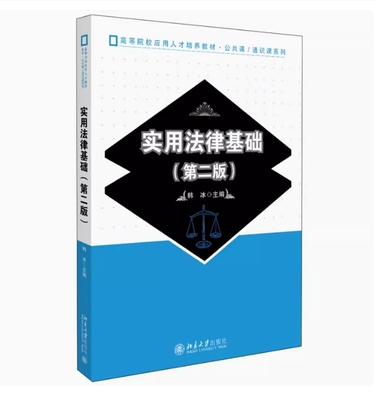 备考2025 全新正版 云南自考教材 08118 实用法律基础 第二版 韩冰主编 2020年版 北京大学出版社 9787301302255