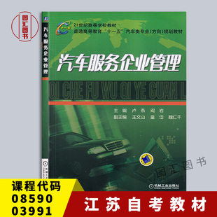 社 图汇自考书店 08590 汽车服务企业管理 卢燕 汽车维修企业管理 江苏自考教材 03991 2016年版 备考2025 机械工业出版 全新正版