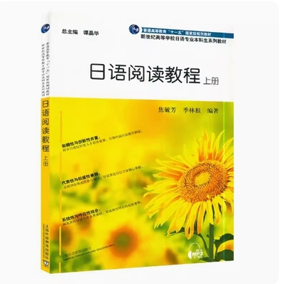 备考2026 全新正版 上海天津自考教材 14122 日语阅读(一) 日语阅读教程 上册 焦毓芳 2015年版 上海外语教育出版社 9787544638876