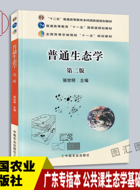 备考2026 全新正版 广东专插本考试用书 公共课生态学基础教材 普通生态学 第二版 骆世明 2011年版 中国农业出版社 9787109158498