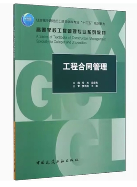 备考2025 全新正版 山西四川自考教材 13634工程合同管理 任杰 苑宏宪主编 2020年版 中国建筑工业出版社 9787112248773