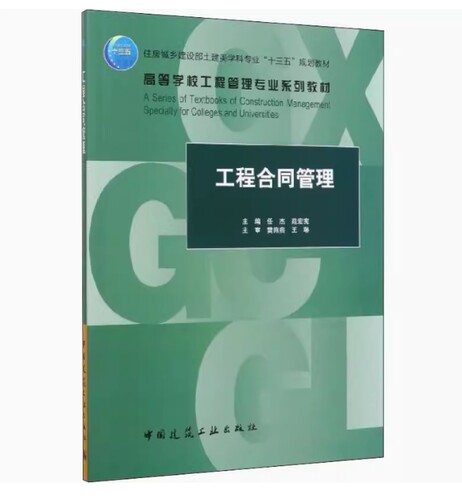 备考2026 全新正版 山西四川自考教材 13634工程合同管理 任杰 苑宏宪主编 2020年版 中国建筑工业出版社 9787112248773