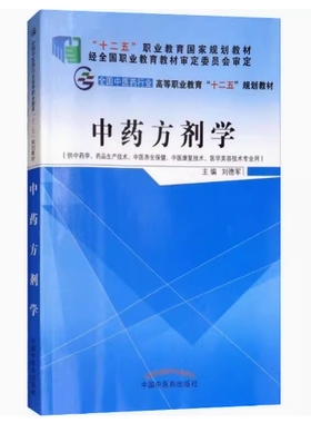 备考2025 全新正版 四川自考教材 02975 方剂学一 中药方剂学 刘德军 2015年版 中国中医药出版社 9787513225632 图汇图书自考书店