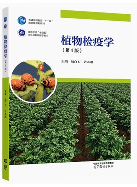 备考2026 全新正版 甘肃自考教材 05132 植物检疫学 第4版 胡白石 许志刚 2023年版 高等教育出版社 9787040599350 图汇自考书店